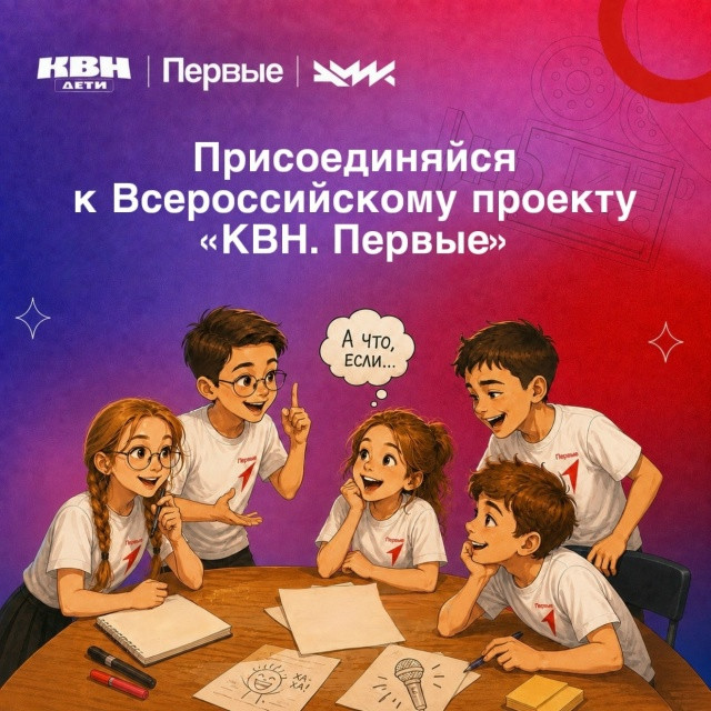Стань частью Всероссийского движения КВН Стань частью Всероссийского движения КВН