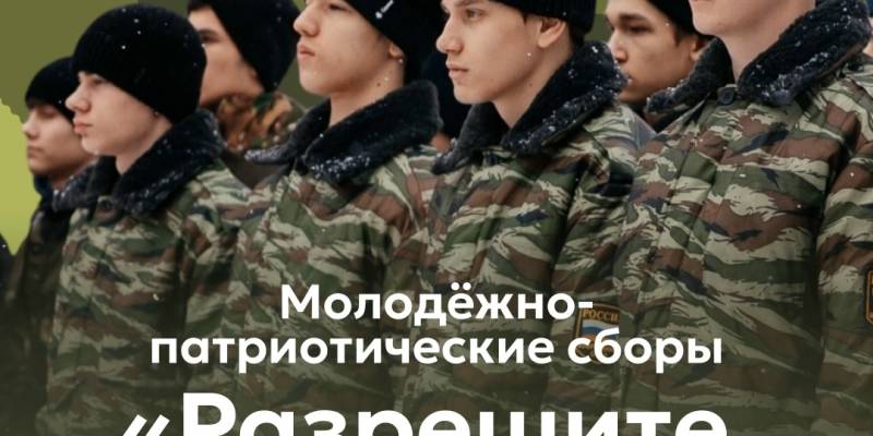 Набор на Молодежно-патриотические сборы «Разрешите обратиться» Набор на Молодежно-патриотические сборы «Разрешите обратиться»
