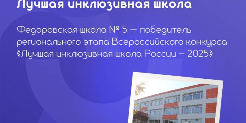 Федоровская школа № 5 — одна из лучших инклюзивных школ Югры