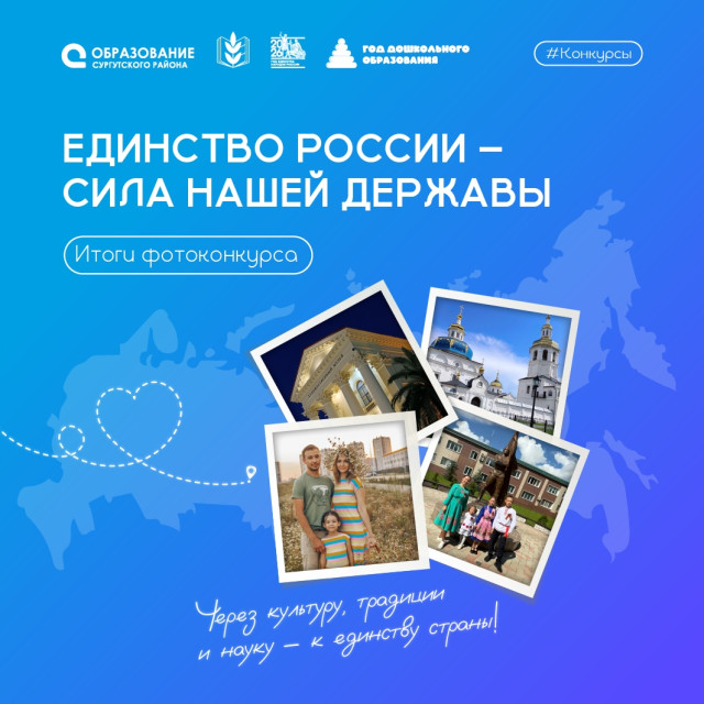 Педагоги Сургутского района приняли участие в фотоконкурсе «Единство России – сила нашей державы» Педагоги Сургутского района приняли участие в фотоконкурсе «Единство России – сила нашей державы»