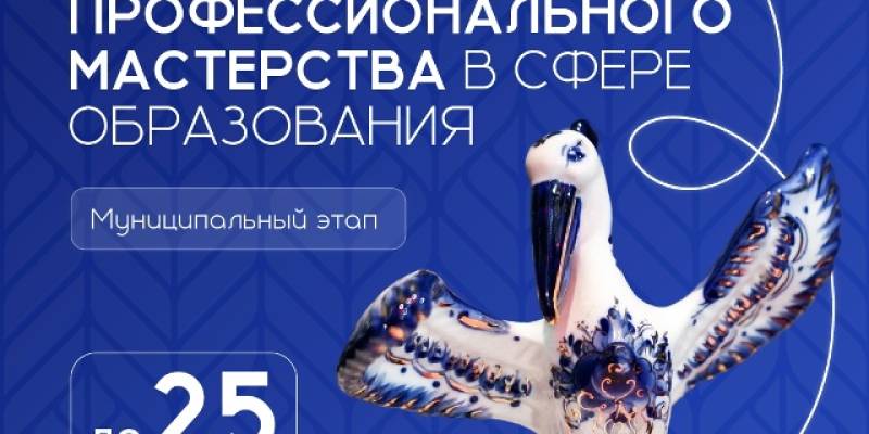 Стартовал прием заявок на муниципальный этап конкурсов &laquo;Учитель года России&raquo;