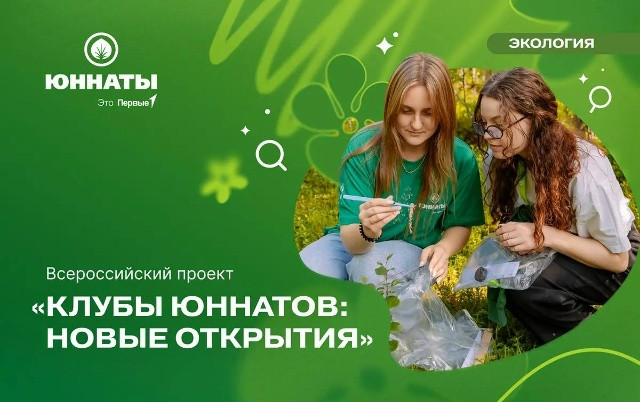 Команды Сургутского района успешно прошли отборочный этап проекта &laquo;Клубы юннатов: новые открытия&raquo;