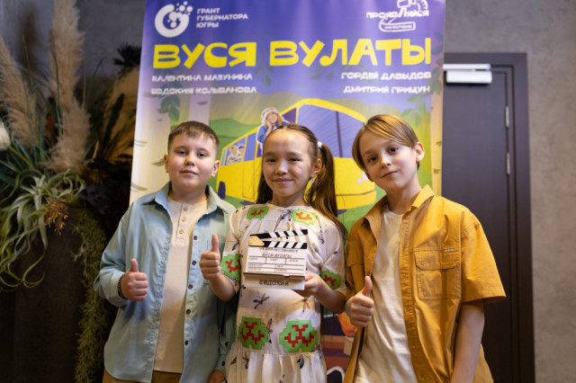 Школьники из Сургутского района дебютировали в фильме о культуре ханты Школьники из Сургутского района дебютировали в фильме о культуре ханты