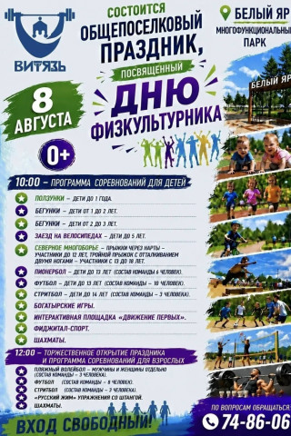 День физкультурника в Белом Яре День физкультурника в Белом Яре