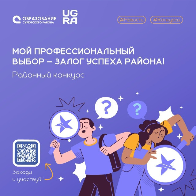 ​В Сургутском районе стартовал конкурс &laquo;Мой профессиональный выбор &ndash; залог успеха района&raquo;