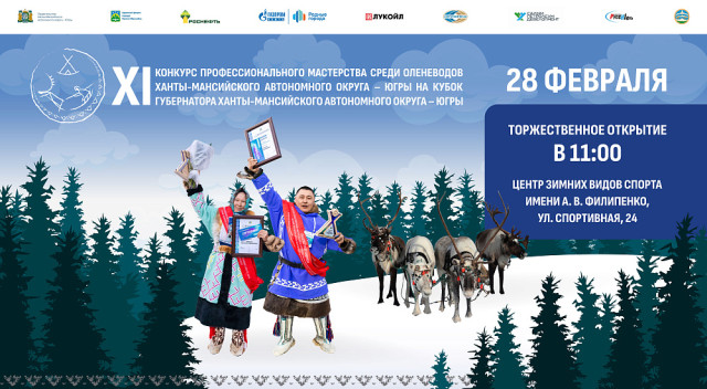 В Ханты-Мансийске определят лучших оленеводов Югры В Ханты-Мансийске определят лучших оленеводов Югры