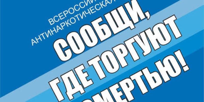 В Сургутском районе проходит II этап антинаркотической акции «Сообщи, где торгуют смертью» В Сургутском районе проходит II этап антинаркотической акции «Сообщи, где торгуют смертью»