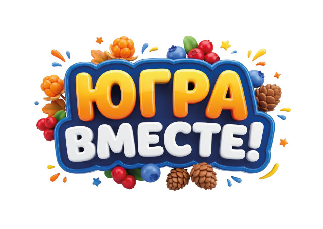 Ярко проводим лето. Фестиваль «Югра вместе!» пройдет во всех муниципалитетах региона Ярко проводим лето. Фестиваль «Югра вместе!» пройдет во всех муниципалитетах региона