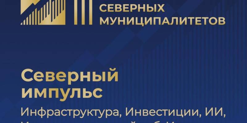 Стартовала регистрация на III Форум северных муниципалитетов &laquo;Северный импульс&raquo;