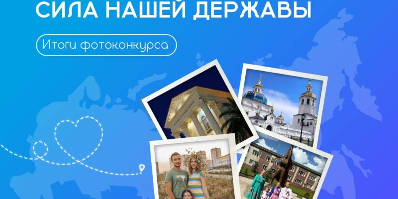 Педагоги Сургутского района приняли участие в фотоконкурсе &laquo;Единство России &ndash; сила нашей державы&raquo;
