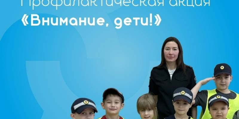 Акция &laquo;Внимание, дети!&raquo; в Сургутском районе