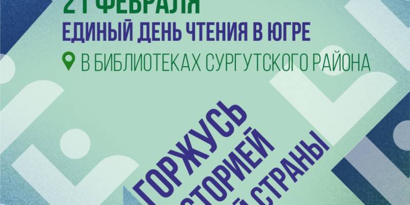 В библиотеках Сургутского района проходит Единый день чтения