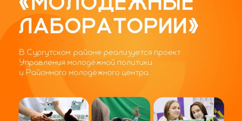 В Сургутском районе реализуют проект &laquo;Молодёжные лаборатории&raquo;