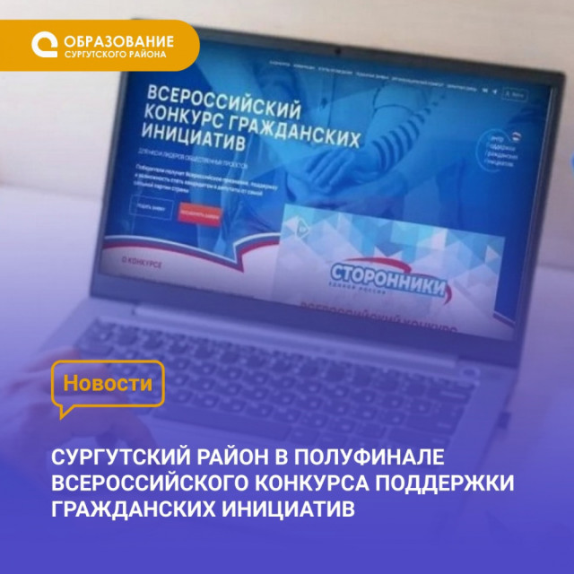 Сургутский район - в полуфинале Всероссийского конкурса поддержки гражданских инициатив