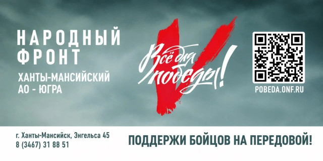 Югра своих не бросает Югра своих не бросает