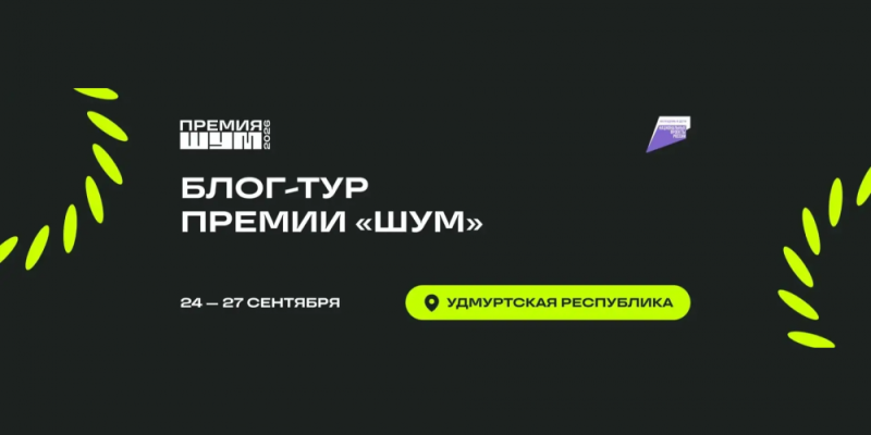 Стартовал <em>прием</em> заявок на Всероссийскую премию для молодых медиаспециалистов &laquo;ШУМ&raquo;