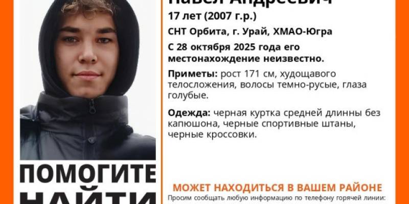 В городе ХМАО уже месяц разыскивают подростка, который ушел из дома и не вернулся