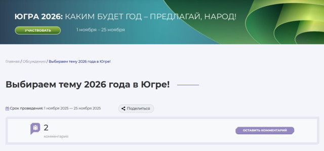 В ХМАО стартовало голосование за главную тему 2026 года В ХМАО стартовало голосование за главную тему 2026 года