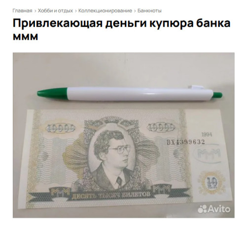 Наследие Мавроди: привлекающую деньги купюру банка МММ продают за 10 млн в Сургуте