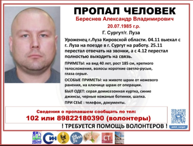 Житель Кировской области отправился в Сургут ради работы и исчез