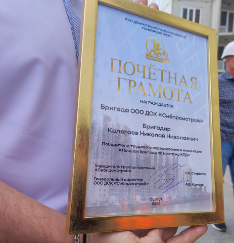 Бригада монтажников из Сургута стала лучшей в конкурсе ГК «Сибпромстрой» Бригада монтажников из Сургута стала лучшей в конкурсе ГК «Сибпромстрой»