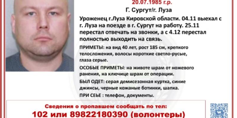 Житель Кировской области отправился в Сургут ради работы и исчез