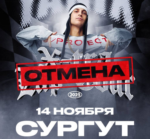 В Сургуте отменили концерт любимца зумеров Yanix В Сургуте отменили концерт любимца зумеров Yanix