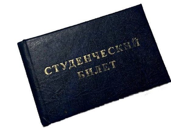 Студбилеты оцифруют Студбилеты оцифруют