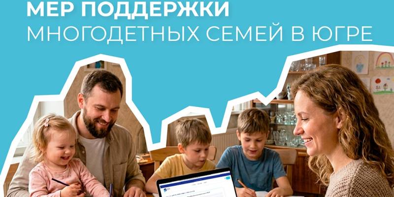 Многодетным родителям в ХМАО предлагают принять участие в опросе о доступности мер поддержки