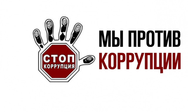 Противодействие коррупции — общая ответственность Противодействие коррупции — общая ответственность