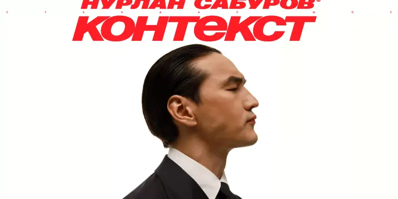 Комик Нурлан Сабуров выступит в городах ХМАО со стендап-шоу