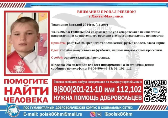 В столице ХМАО вторые сутки ищут 11-летнего мальчика, ушедшего из дома. ОРИЕНТИРОВКА