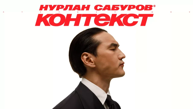 Комик Нурлан Сабуров выступит в городах ХМАО со стендап-шоу