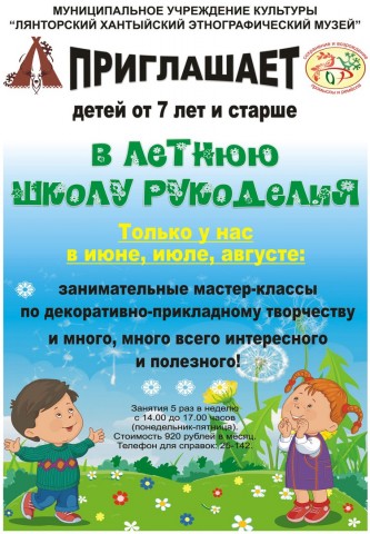 Лянторский музей приглашает ребят на мероприятия "Музейкино лето"