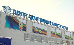 10 августа в Сургуте откроют обновлённый центр адаптивного спорта
