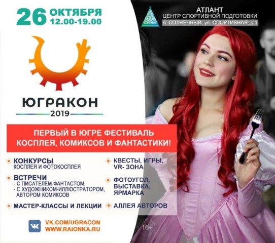 В Сургутском районе пройдёт первый окружной фестиваль фантастики, косплея и комиксов