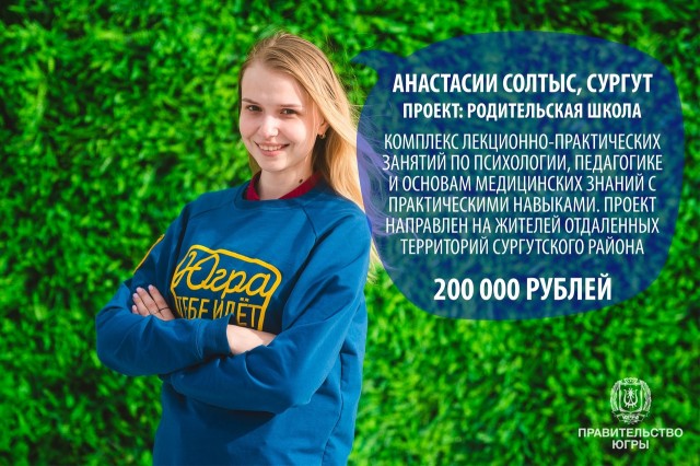 Проект для Сургутского района выиграл на форуме «УТРО» грант в 200 тысяч