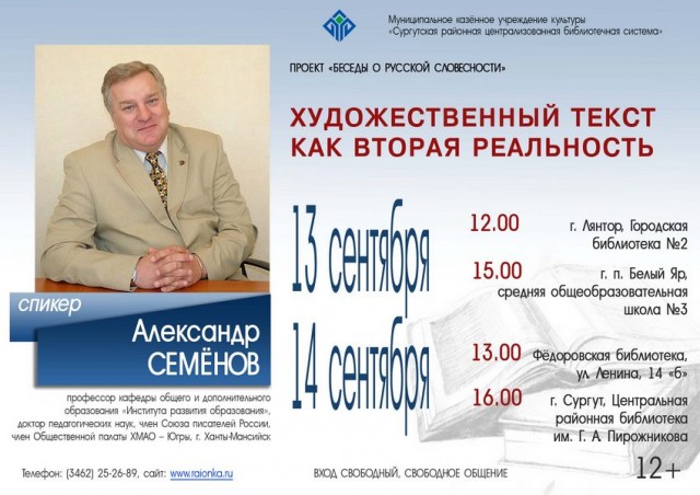 Сегодня и завтра в Сургутском районе расскажет о мифе известный профессор