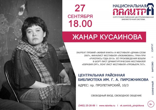 В Сургутский район творческий визит нанесёт писатель Жанар Кусаинова