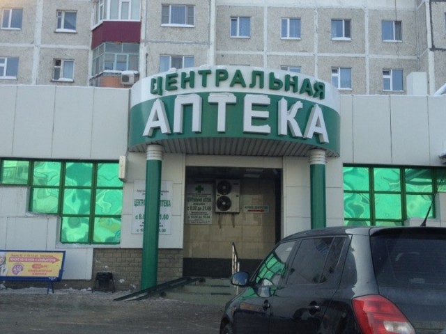Центральную аптеку Сургута продали на аукционе за 84 млн рублей