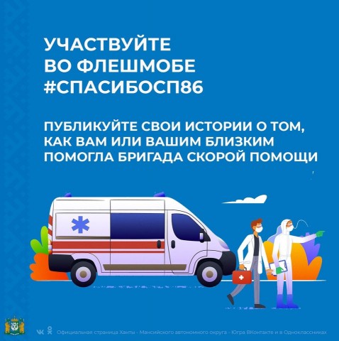 Жителей Сургутского района приглашают к участию во флешмобе в поддержку врачей скорой помощи