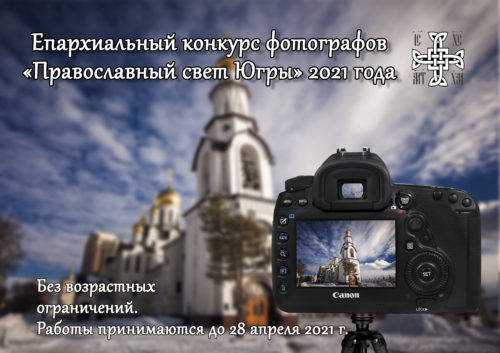 В Югре стартовал ежегодный конкурс фотографий на православную тематику