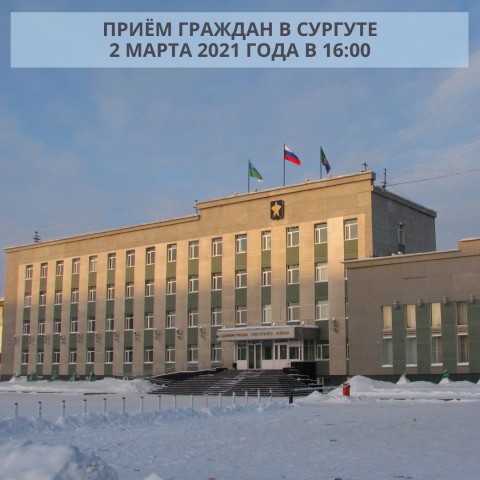 Председатель Думы Сургутского района Анатолий Сименяк 2 марта проведёт приём по личным вопросам