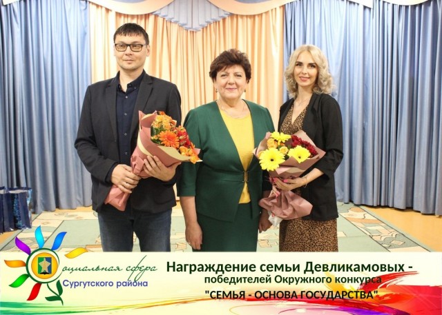 В Сургутском районе отметили победителей окружного семейного конкурса