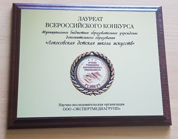 Коллектив Локосовской ДШИ отметили престижным дипломом
