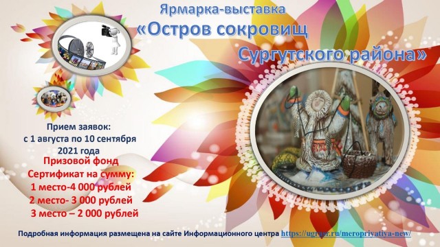 Мастеров и рукодельниц Сургутского района приглашают принять участие в ярмарке-выставке