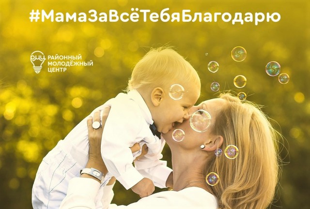 ​26 ноября жители Сургутского района могут успеть поблагодарить своих мам