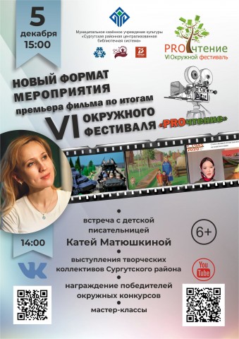 ​В Сургутском районе подвели итоги VI окружного фестиваля «PROчтение»